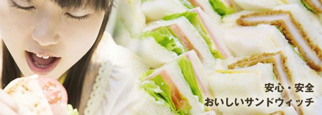 安全・安心おいしいサンドウィッチ　有限会社 居村屋
